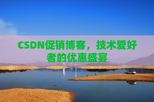 CSDN促销博客，技术爱好者的优惠盛宴